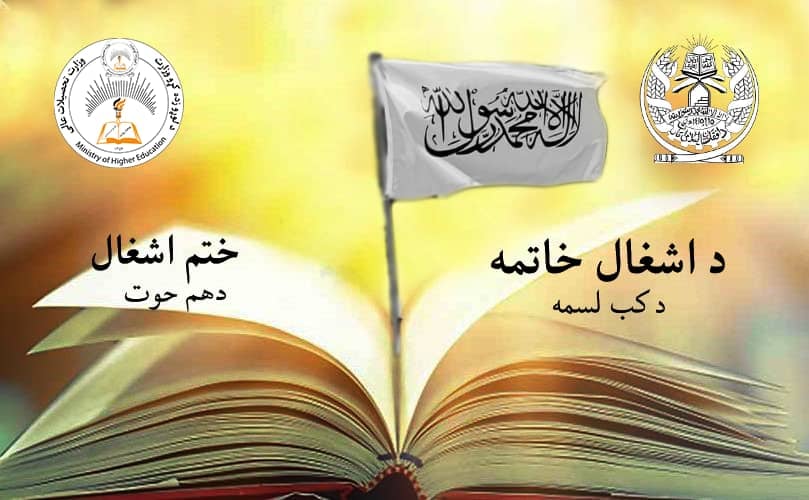 پیام مولوی عبدالباقی حقانی سرپرست وزارت تحصیلات عالی به مناسبت دهم حوت دومین سالگرد ختم اشغال